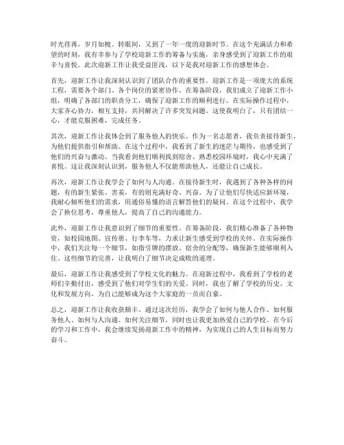 对迎新工作感想体会