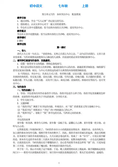 部编版语文七年级上册第五单元写作如何突出中心配套教案