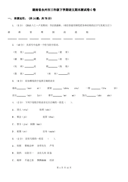 湖南省永州市三年级下学期语文期末测试卷C卷