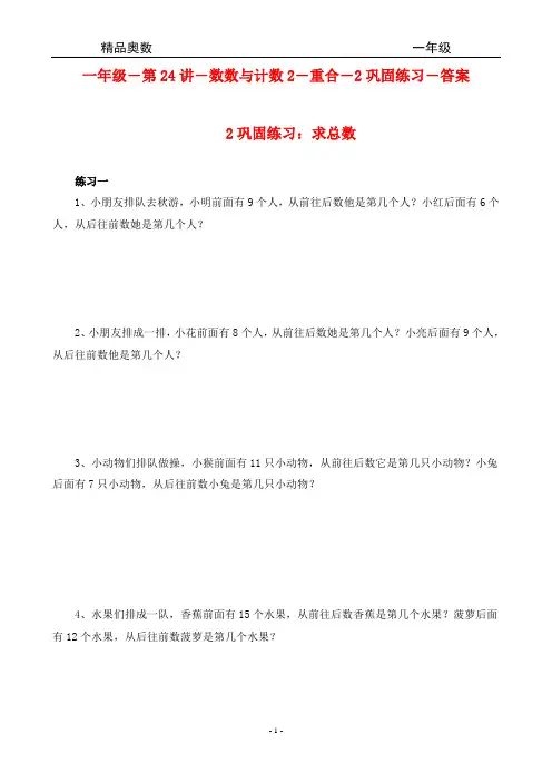 精品奥数-一年级-第24讲数数与计数2-重合-2巩固练习-求总数