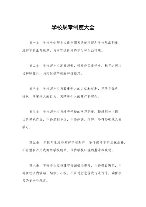 学校规章制度大全