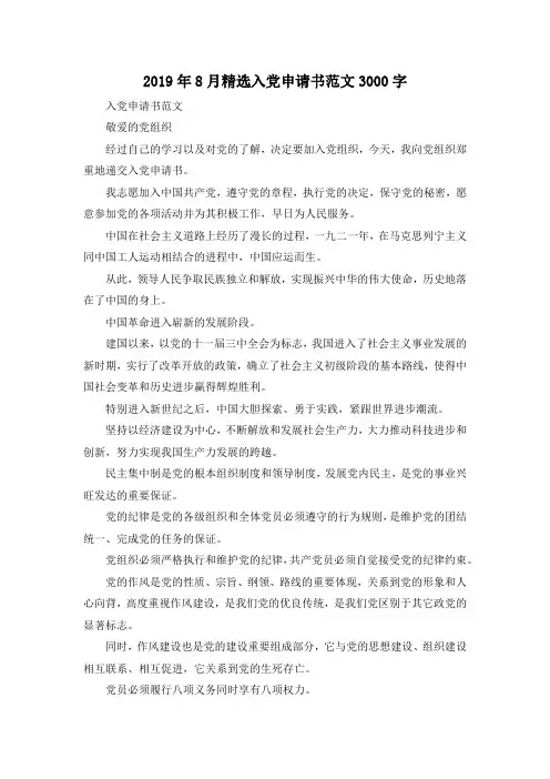最新-2019年8月精选入党申请书范文3000字001 精品