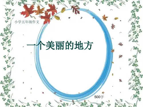 小学五年级作文《一个美丽的地方》500字(共8页PPT)