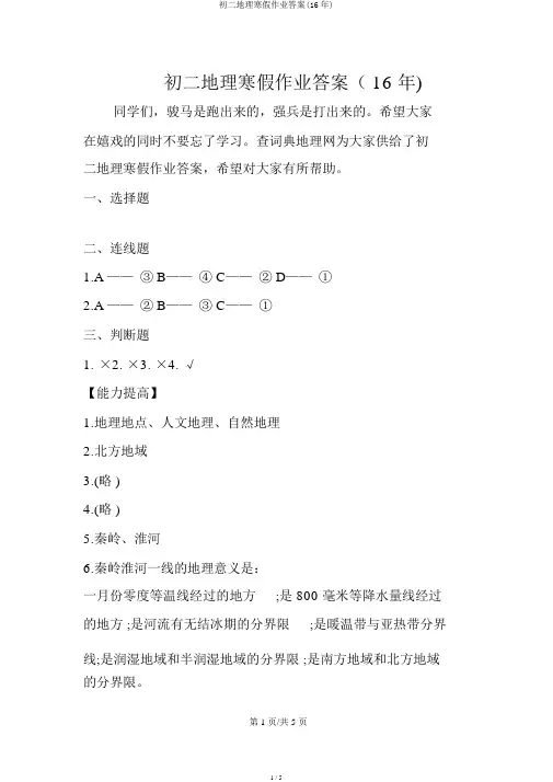 初二地理寒假作业答案(16年)