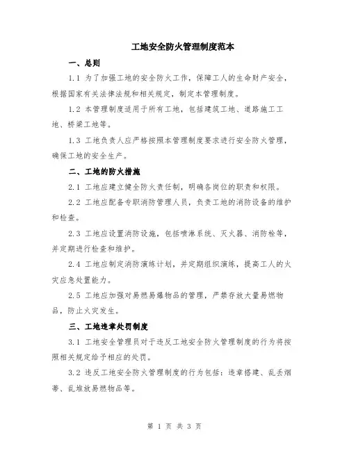 工地安全防火管理制度范本