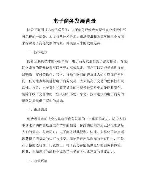 电子商务发展背景