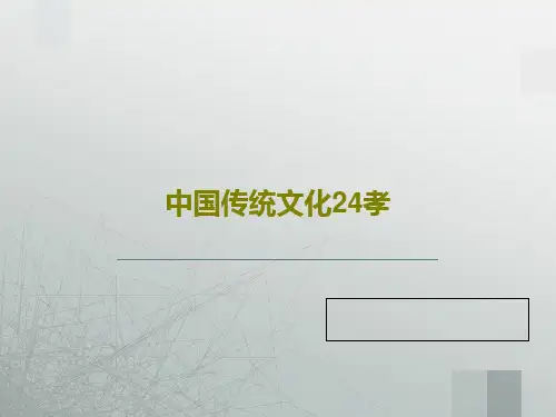 中国传统文化24孝共27页