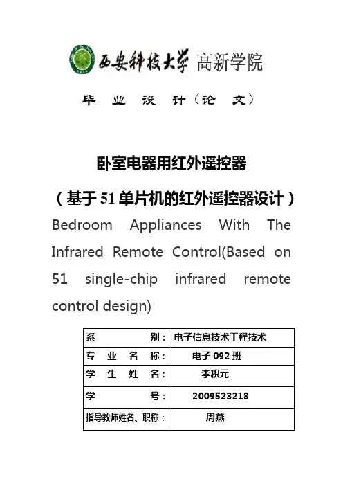基于51单片机的红外遥控设计-毕业设计论文22(1)