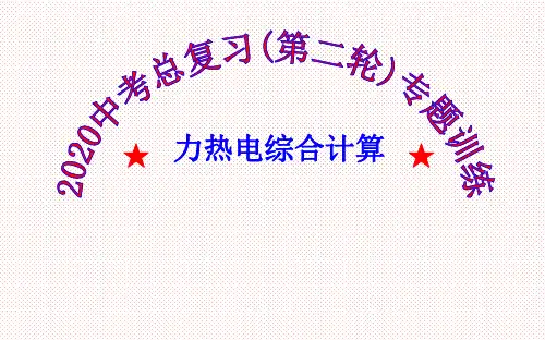 2020中考物理总复习--专题训练十五(力热电综合计算附答案)