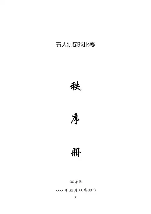 五人制足球比赛方案手册、秩序册、工作手册