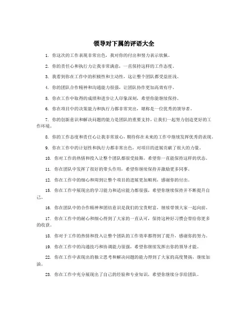领导对下属的评语大全