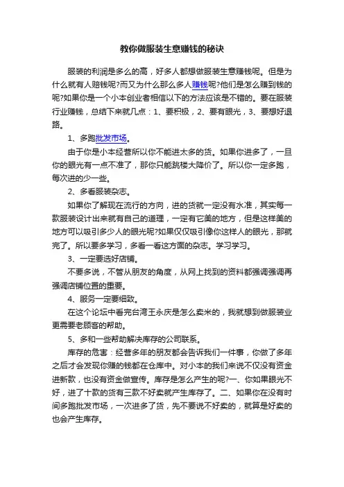 教你做服装生意赚钱的秘诀