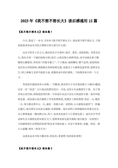 2023年《我不想不想长大》读后感通用15篇