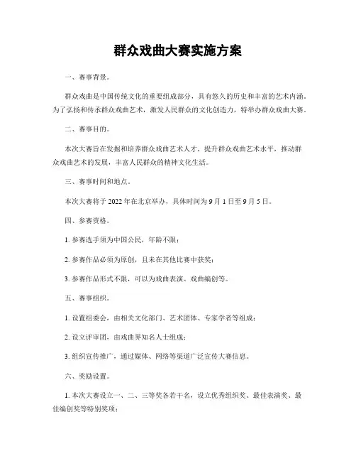 群众戏曲大赛实施方案