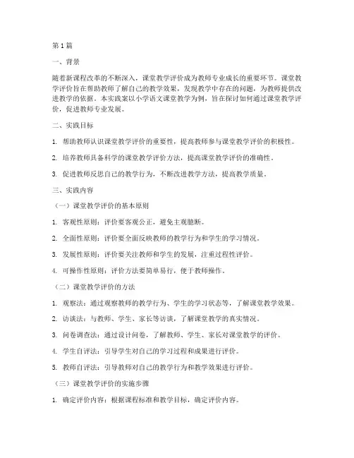课堂教学评价实践案(3篇)