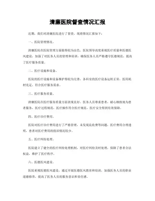 清廉医院督查情况汇报