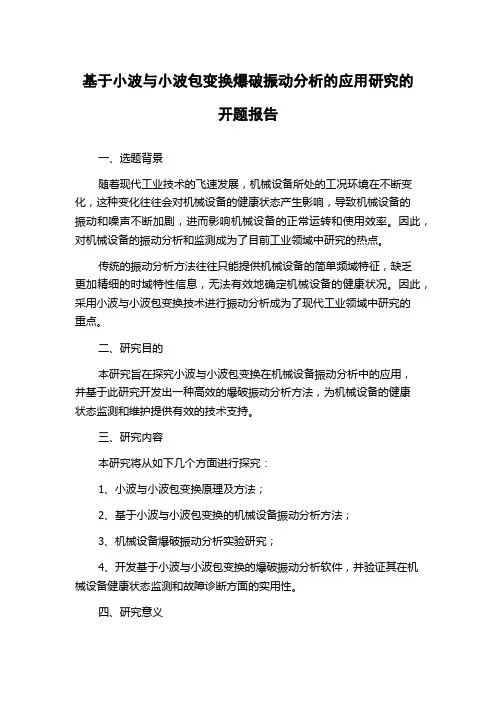 基于小波与小波包变换爆破振动分析的应用研究的开题报告