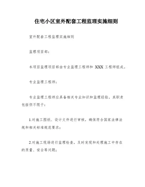 住宅小区室外配套工程监理实施细则