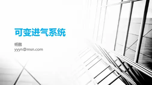 可变进气系统