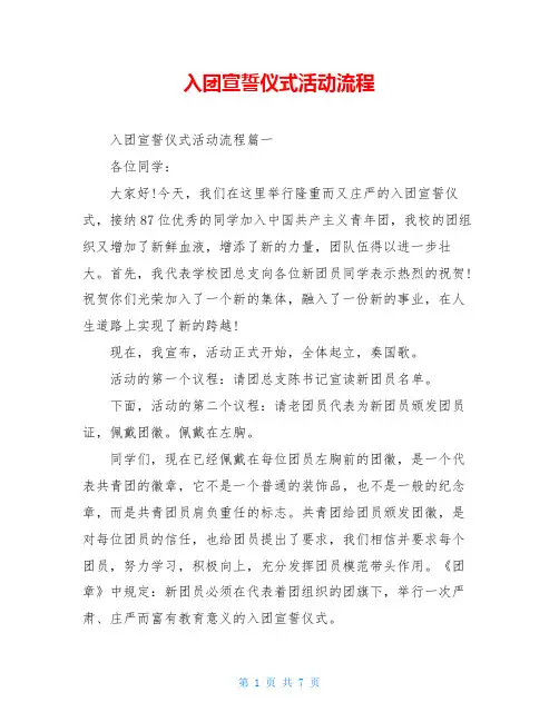 入团宣誓仪式活动流程