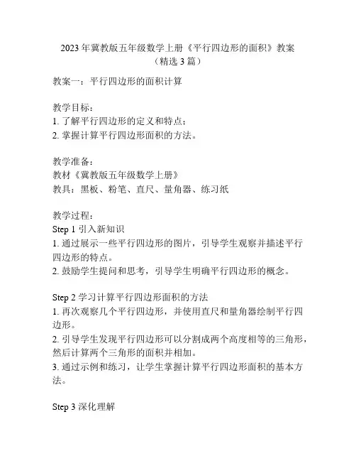 2023年冀教版五年级数学上册《平行四边形的面积》教案(精选3篇)