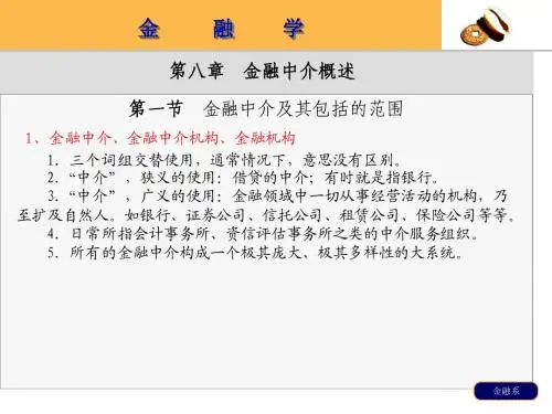 第8章  金融中介概述