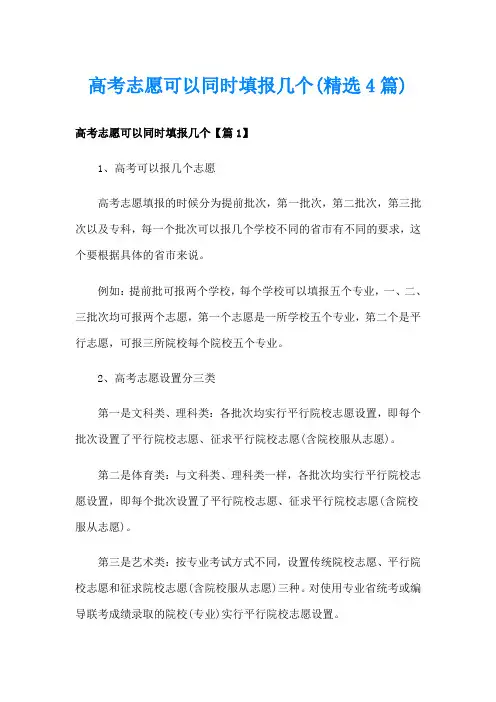 高考志愿可以同时填报几个(精选4篇)