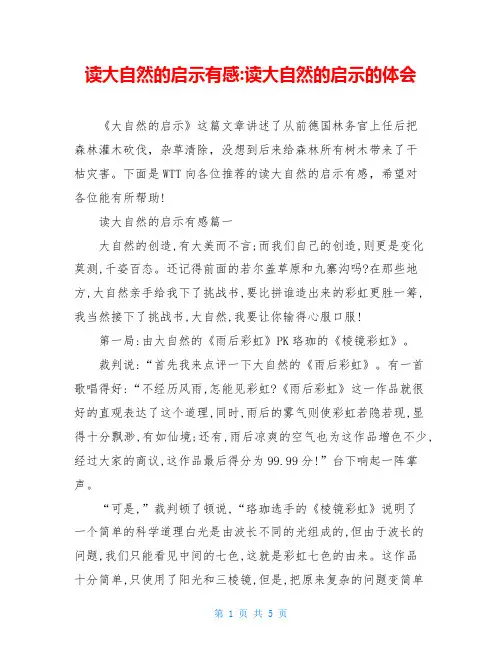 读大自然的启示有感-读大自然的启示的体会