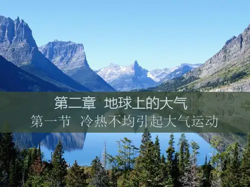 人教版高一年地理必修一：第二章第一节 冷热不均引起大气运动