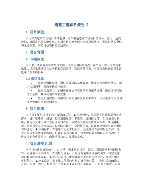 道路工程项目策划书