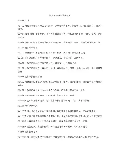 物业公司设备管理制度