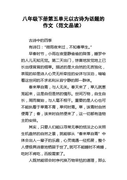 八年级下册第五单元以古诗为话题的作文范文品读