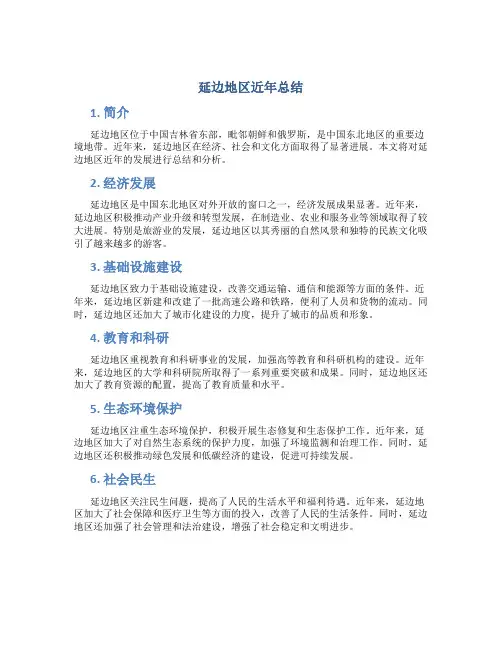 延边地区近年总结