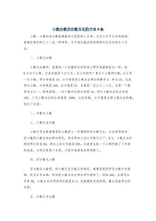 小数分数百分数互化的方法6条