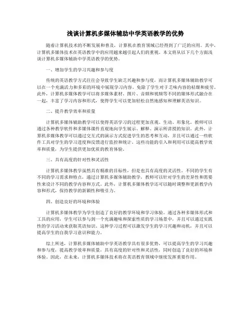 浅谈计算机多媒体辅助中学英语教学的优势