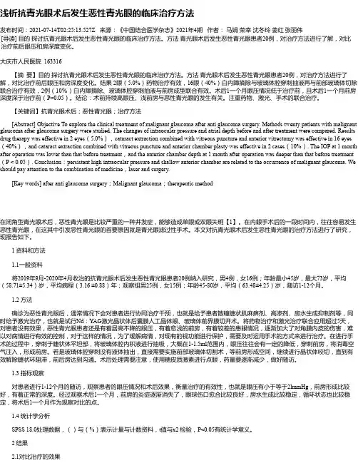 浅析抗青光眼术后发生恶性青光眼的临床治疗方法
