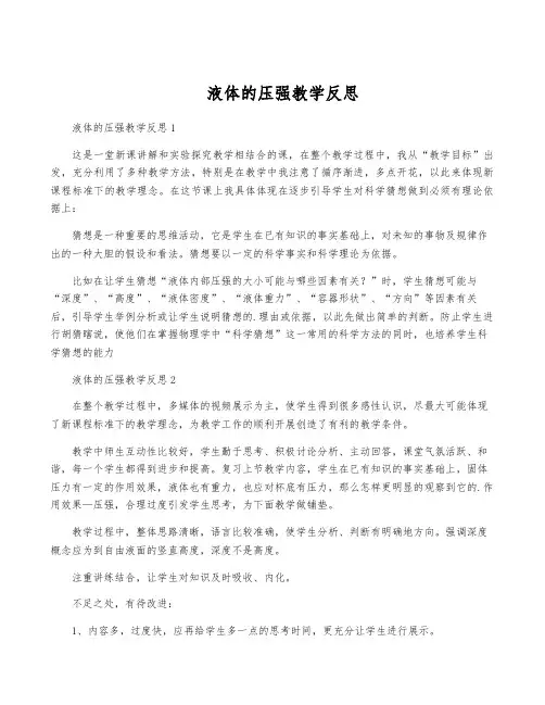 液体的压强教学反思