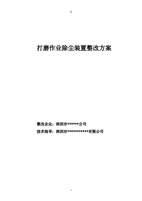 打磨作业除尘装置整改方案