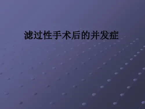 滤过性手术后的并发症ppt课件