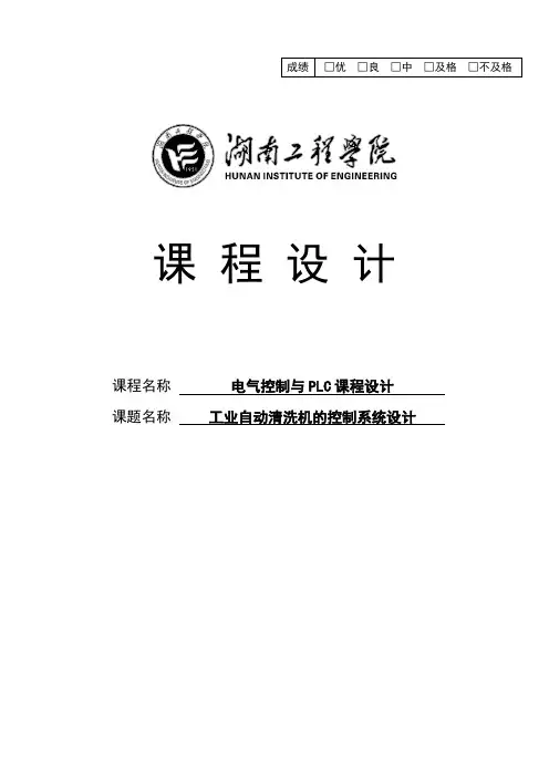 毕业设计_工业自动清洗机的控制系统设计课程设计