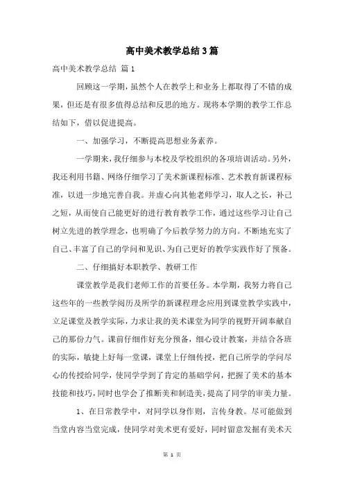 高中美术教学总结3篇