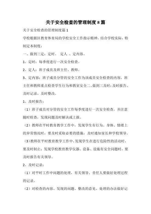 关于安全检查的管理制度