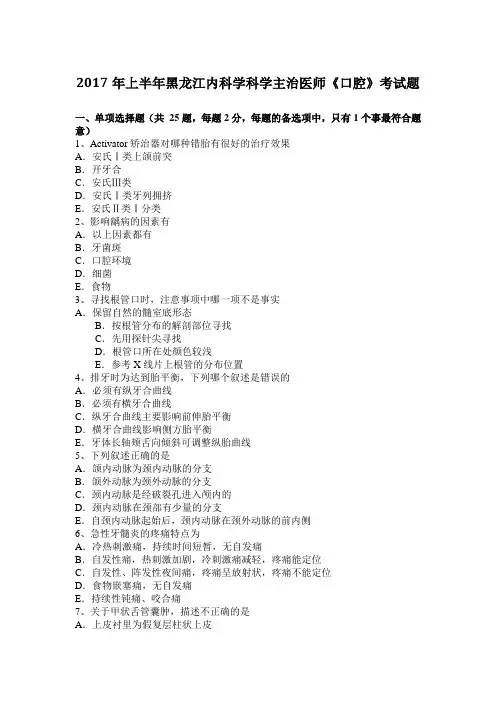 2017年上半年黑龙江内科学科学主治医师《口腔》考试题