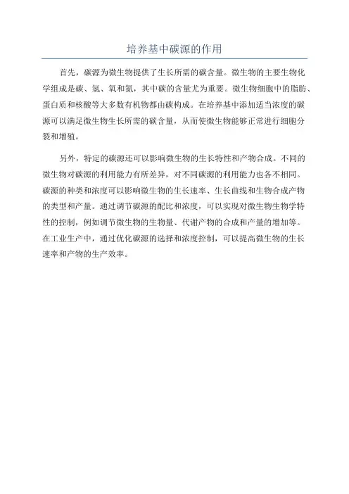 培养基中碳源的作用