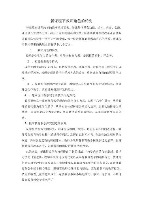 新课程下教师角色的转变