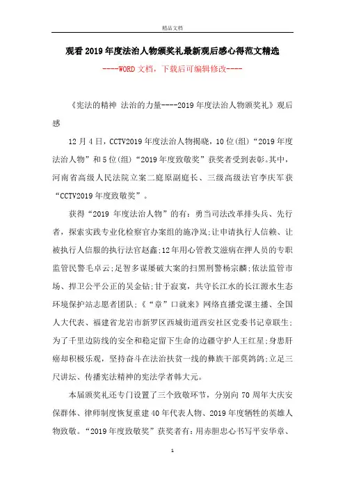 观看2019年度法治人物颁奖礼最新观后感心得范文精选