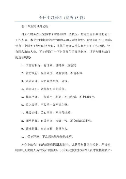 会计实习周记(优秀15篇)