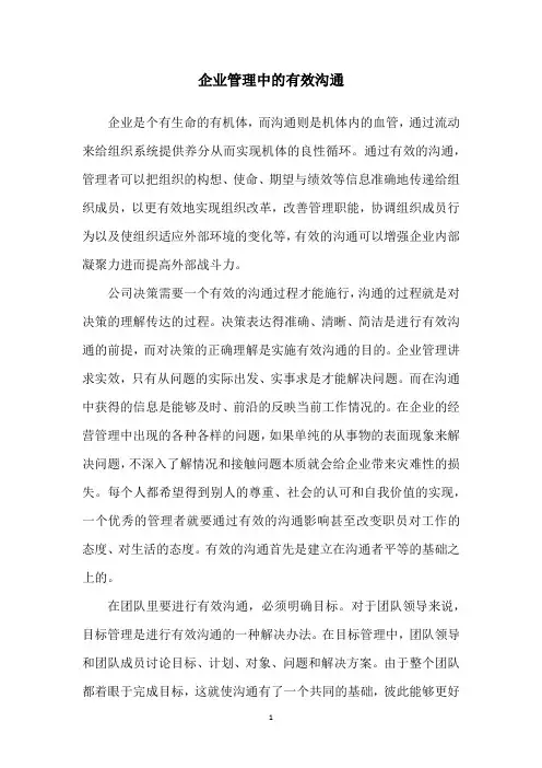 企业管理中的有效沟通