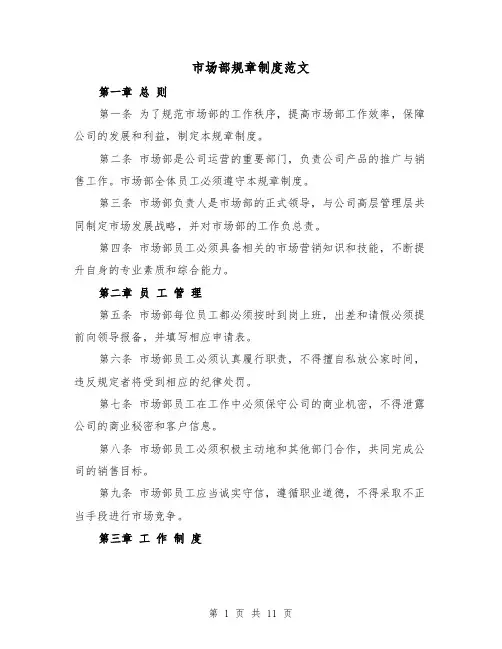 市场部规章制度范文(4篇)