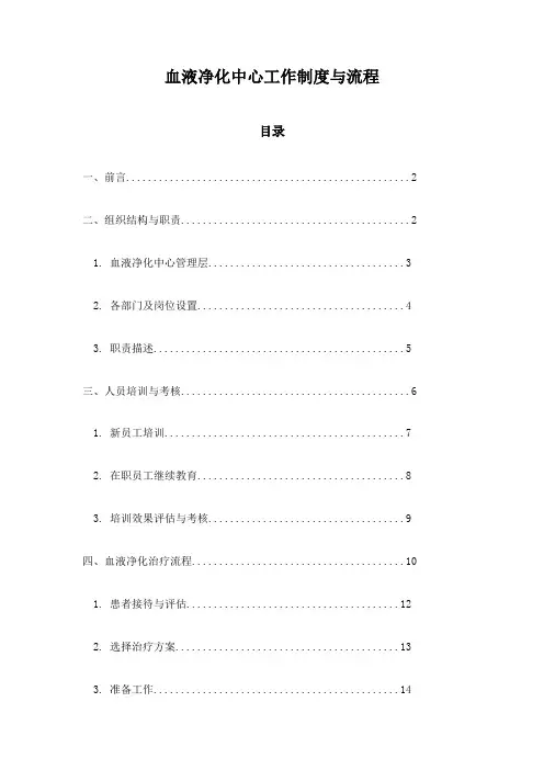 血液净化中心工作制度与流程
